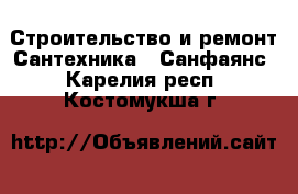 Строительство и ремонт Сантехника - Санфаянс. Карелия респ.,Костомукша г.